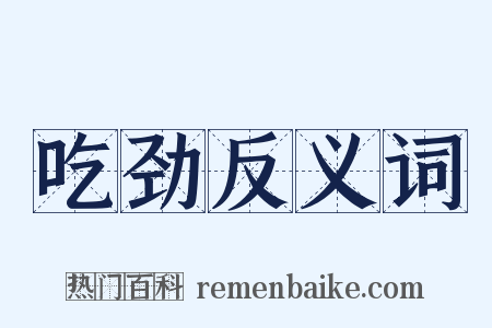 吃劲反义词是什么意思的图片